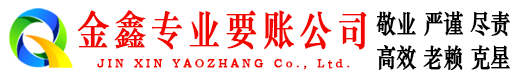 个旧金鑫讨债公司